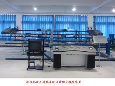 YUYF-01現(xiàn)代化礦井通風系統(tǒng)設(shè)計綜合模型裝置-上海育仰科教設(shè)備
